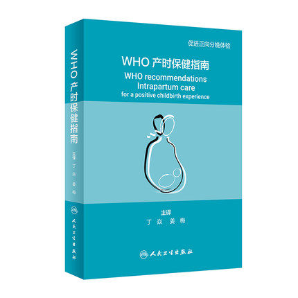WHO产时保健指南人民卫生出版社