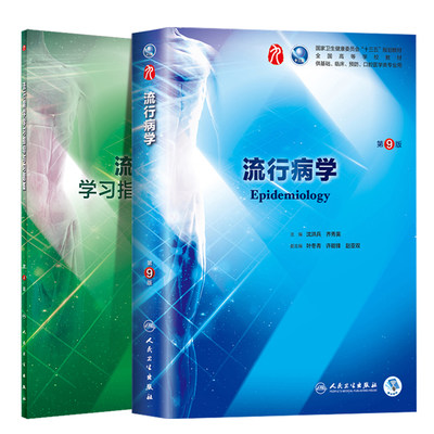 共2册】第九轮9版 流行病学+学习指导与习题集册第4版四内科学外科学妇产科学儿科学本科十三五临床沈洪兵齐秀英 人民卫生出版社