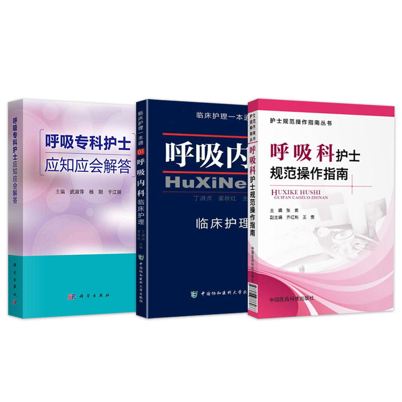 3本套装 呼吸内科护理学 呼吸内科临床护理一本通+呼吸科护士规范操作指南+呼吸专科护士应知应会解答 正版书籍护理手册