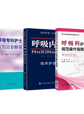 3本套装 呼吸内科护理学 呼吸内科临床护理一本通+呼吸科护士规范操作指南+呼吸专科护士应知应会解答 正版书籍护理手册