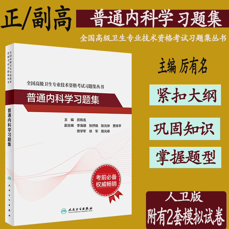 人卫版2025年普通内科学高级教程习题集厉有名可搭大内科高级职称正高副高主任考试高级医师进阶模拟试卷教材用书军医版协和真题