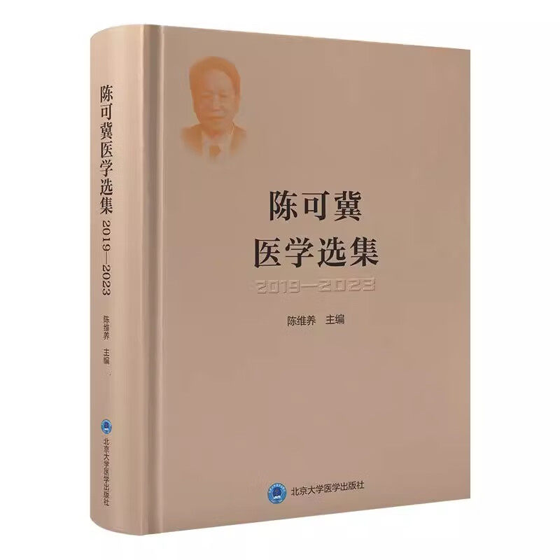 陈可冀医学选集 2019—2023 主编 陈维养 心脑血管病研究 临床研究 三通两补法治疗冠心病心绞痛 9787565932151北京大学医学出版社