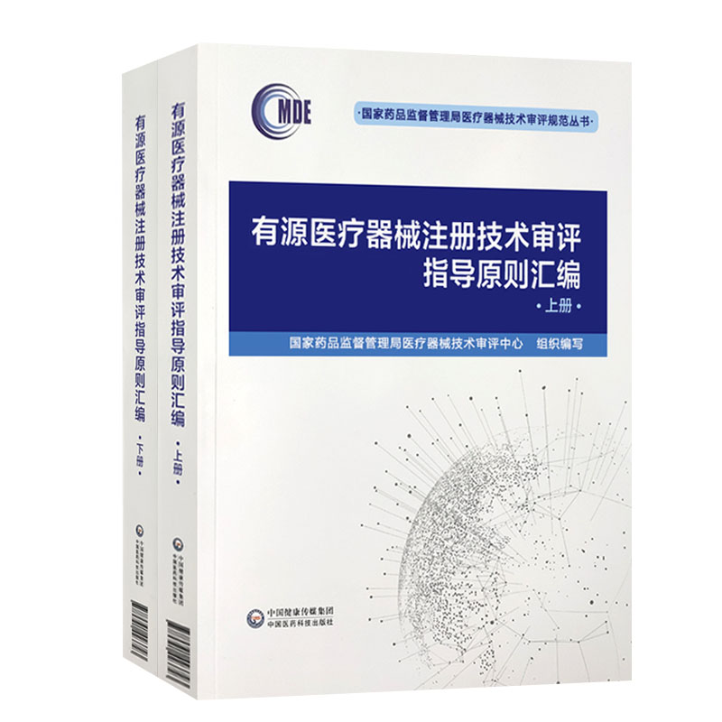有源医疗器械注册技术审评指导原则汇编上下册国家药品监督管理局医疗器械技术审评规范丛书神经和心血管手术器械9787521423723