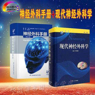2本套装 现代神经外科学第2二版+神经外科手册 第8八版 神经外科手术学 外科学 重点介绍颅脑外伤、脑肿瘤、脑血血管病