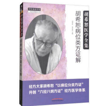 胡希恕病位类方证解 经方大家胡希怒以病位分类方针开创六经八纲方针经方医学体系 冯世纶 张长恩主编 中国中医药出版社