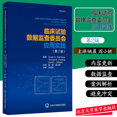 正版现货 临床试验数据监查委员会应用实践 第2版 数据监察委员会的职责和案例解析 姚晨 阎小闫北京大学医学出版社 9787565923104