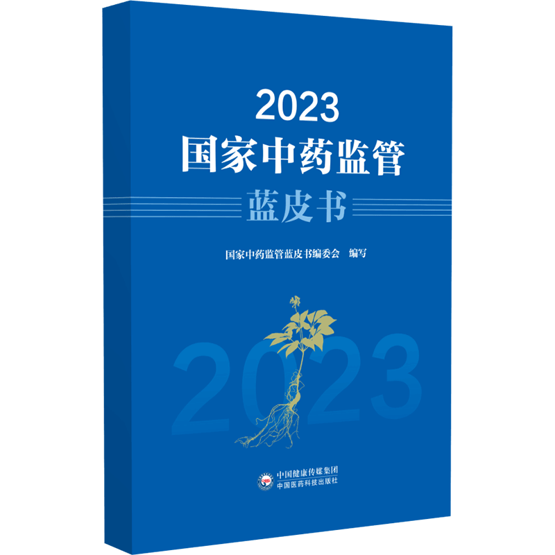 2023国家中药监管蓝皮书国家药品监督管理局组织编写中药监管基本情况中药药品标准管理中药监管科学国际交流合作中药研发行业动态