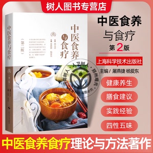 中医食养与食疗 第2二版 屠燕捷等编 供中医院校师生中医临床工作者食品卫生与营养学相关专业工作人员以及广大中医爱好者参考阅读