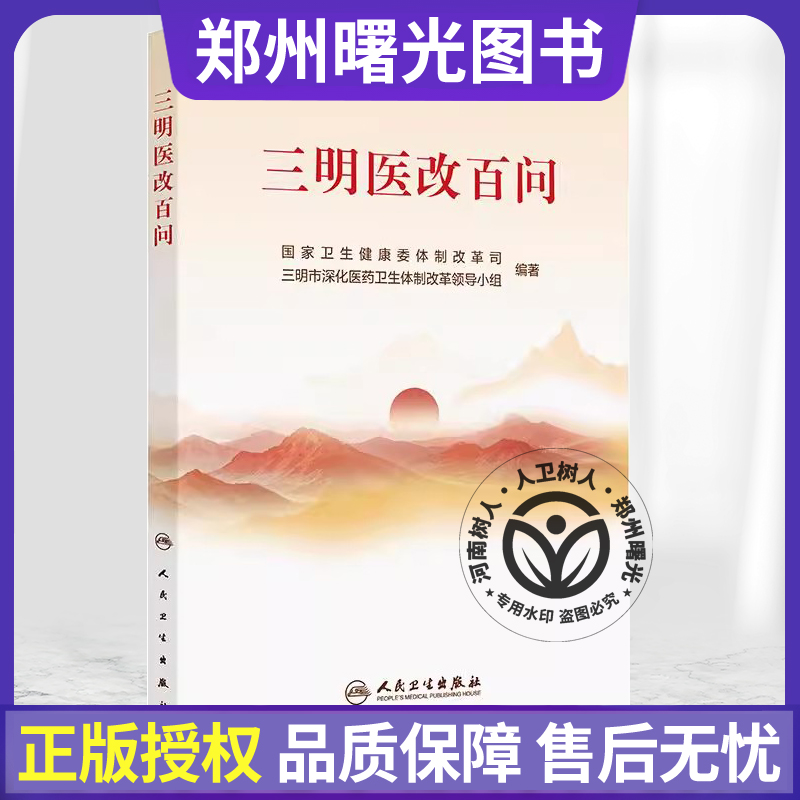 现货三明医改百问卫生健康委体制改革司三明市医疗医保医药协同发展和治理公立医院改革建设分级诊疗体系探索实践人民卫生书籍