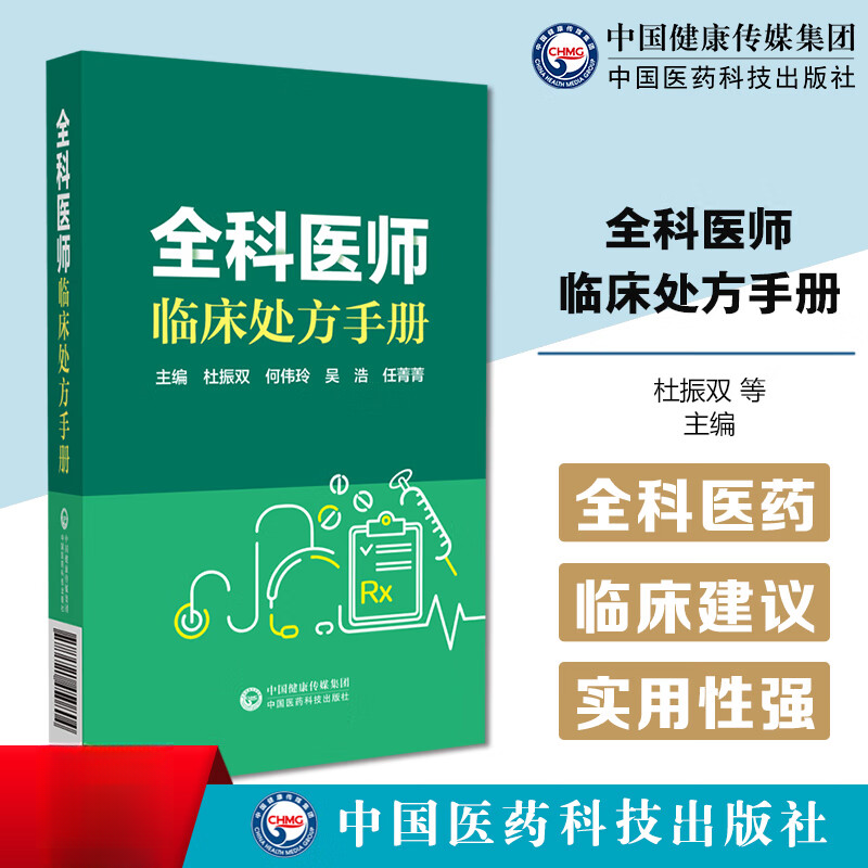 全科医师临床处方手册诊断临床处置方法实用工具书全科疾病常见症状急救技术内外妇儿疾病鉴别诊断诊疗处方转诊常见病诊断用药速查