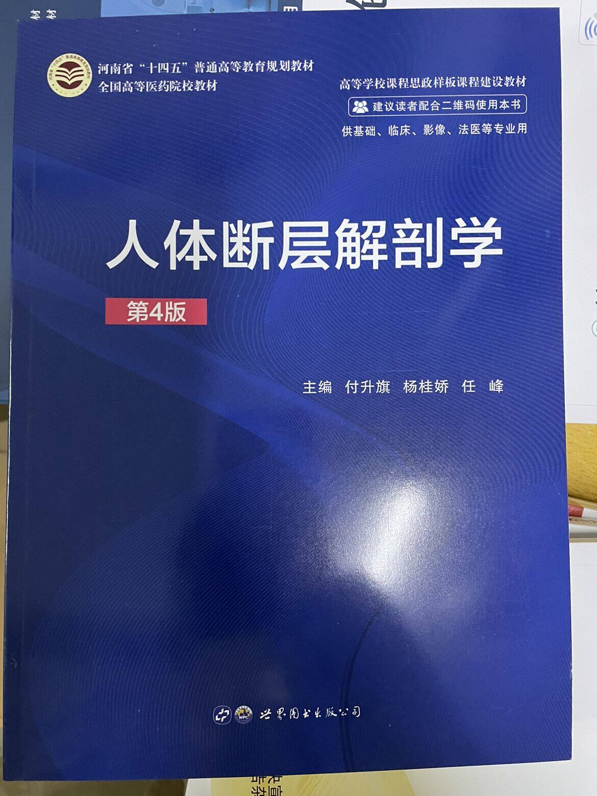 人体断层解剖学第4版四版河南省十四五普通高等教育规划教材高等医药