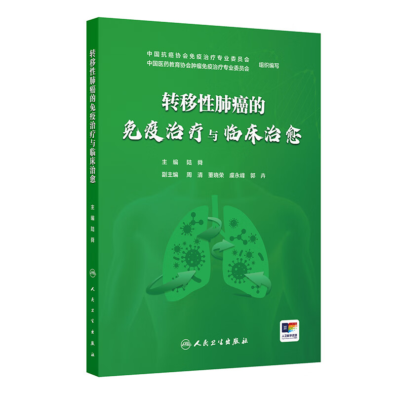 转移性肺癌的免疫治疗与临床治愈 陆舜 主编 主要介绍免疫治疗时代下晚期肺癌的长生存获益存在的问题9787117388115人民卫生出版社