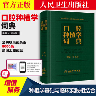 以口腔种植学 基础和临床实践相结合为出发点 社 正版 口腔颌面外科学 宿玉成 口腔种植学词典 主编 人民卫生出版 9787117305655