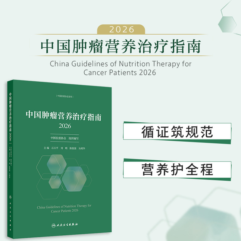 中国肿瘤营养治疗指南2026csco中国抗癌协会筛查评估诊疗规范护理家庭指导营养师药剂师人民卫生出版社临床肿瘤学