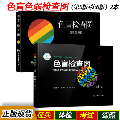 现货色盲检查图全套第六版6俞自萍色弱色觉图谱驾驶证体检测试驾照征兵考试驾校当兵红绿视力人卫版检测训练辨色的书籍卡片本册