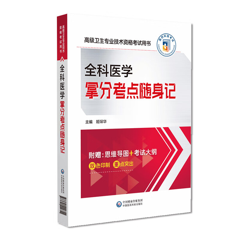 全科医学拿分考点随身记全国高级卫生专业技术资格考试全科医学高级职称副高职称考试核心考点随身速记手册指导辅导书
