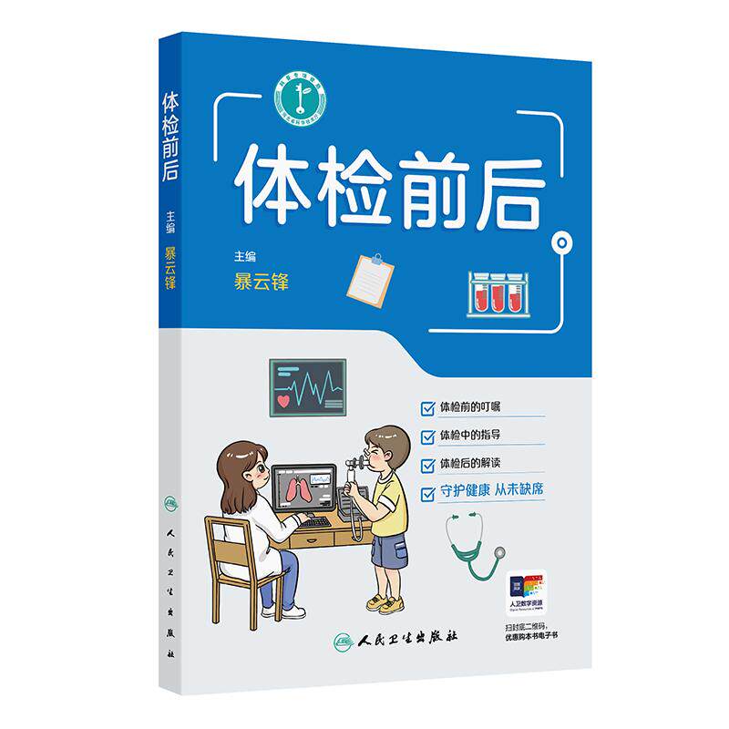 体检前后 暴云锋 分别介绍大众体检的常规准备须知、个性化体检的特殊准备须知和特殊人群的准备须知 9787117392587人民卫生