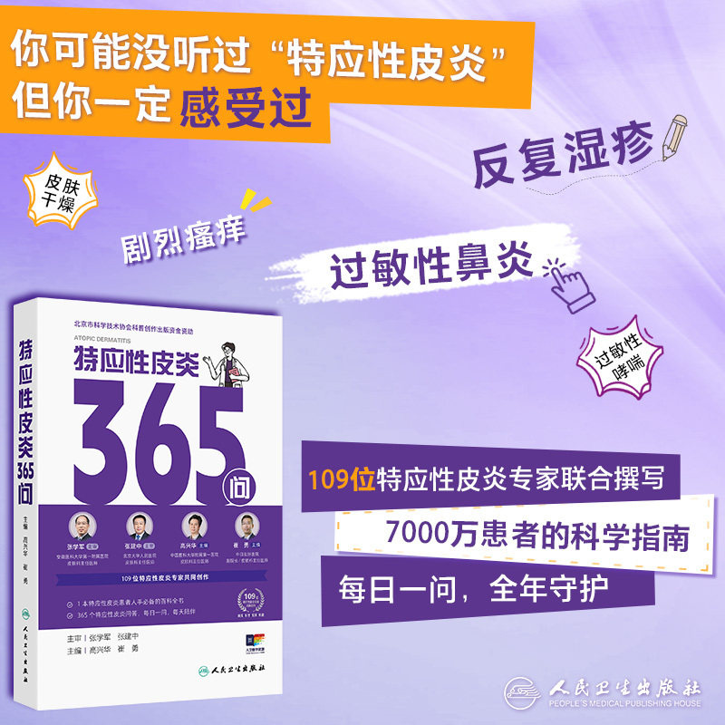 特应性皮炎365问 高兴华 崔勇 内涵患者日常生活指导儿童孕妇老年人等特殊患者人群常见问题指导等几方面展开 人民卫生出版社