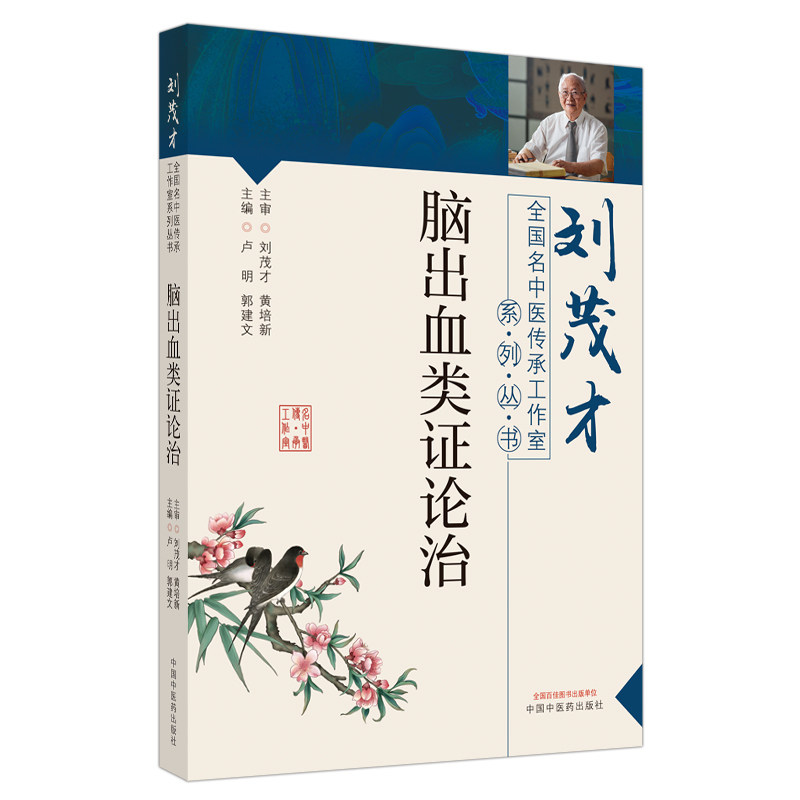 脑出血类证论治 刘茂才全国名老中医传承工作室系列丛书 脑出血类辨治理论探析 卢明 郭建文 主编中国中医药出版社 9787513266215
