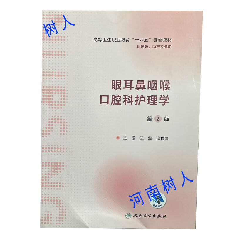 现货 眼耳鼻咽喉口腔科护理学第2二版主编王震底瑞青十四五”创新教材 供护理、助产专业用人民卫生出版社9787117351355