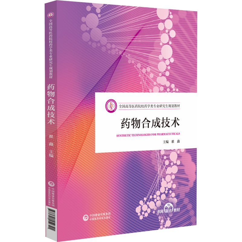 药物合成技术 全国高等医药院校药学类专业研究生规划教材 翟鑫 涵盖药学及化学领域的前沿技术及新知识等内容 中国医药科技出版社