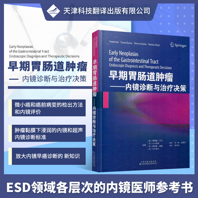 早期胃肠道肿瘤内镜诊断与治疗决策镜筛查与监测的理论依据结肠镜的筛查可预防结直肠癌 食管或胃食管接合部腺癌9787543336070