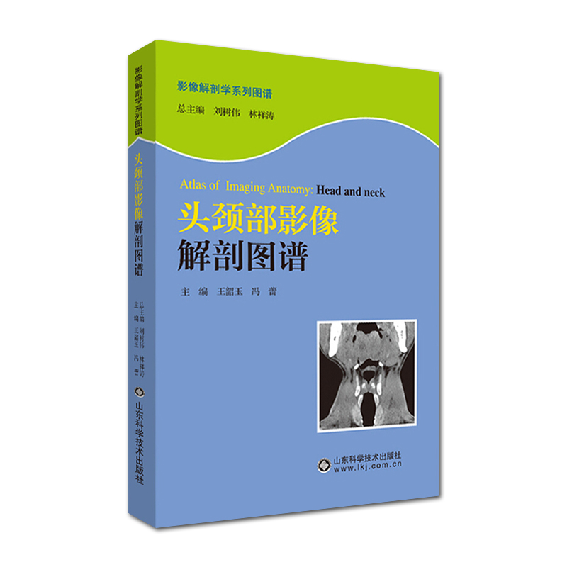 头颈部影像解剖图谱影像解剖学系列丛书王韶玉，冯蕾著影像医学解剖医学山东科学技术出版社9787533169282