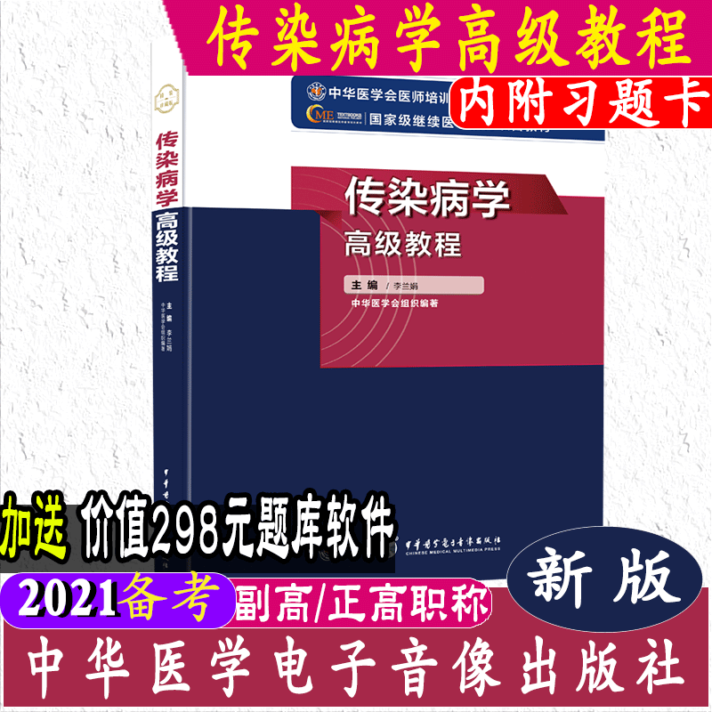 2024高级卫生专业技术资格考试指导用书传染病学高级教程(新版)主任副主任高级职称正高副高赠在线题库