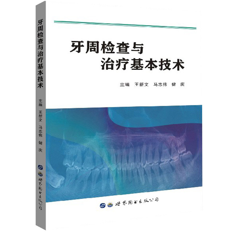 牙周检查与治疗 基本技术内容简明实用性强口腔医师在工作中参考指导书对牙髓和根尖周病研究大有裨益的重要参考书 世界图书出版