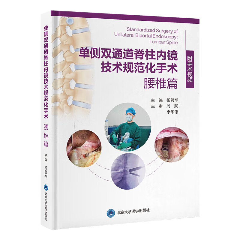 单侧双通道脊柱内镜技术规范化手术：腰椎篇 附手术视频杨贺军 系统构建标准化操作体系 融合真实病例经验与精准影响解析
