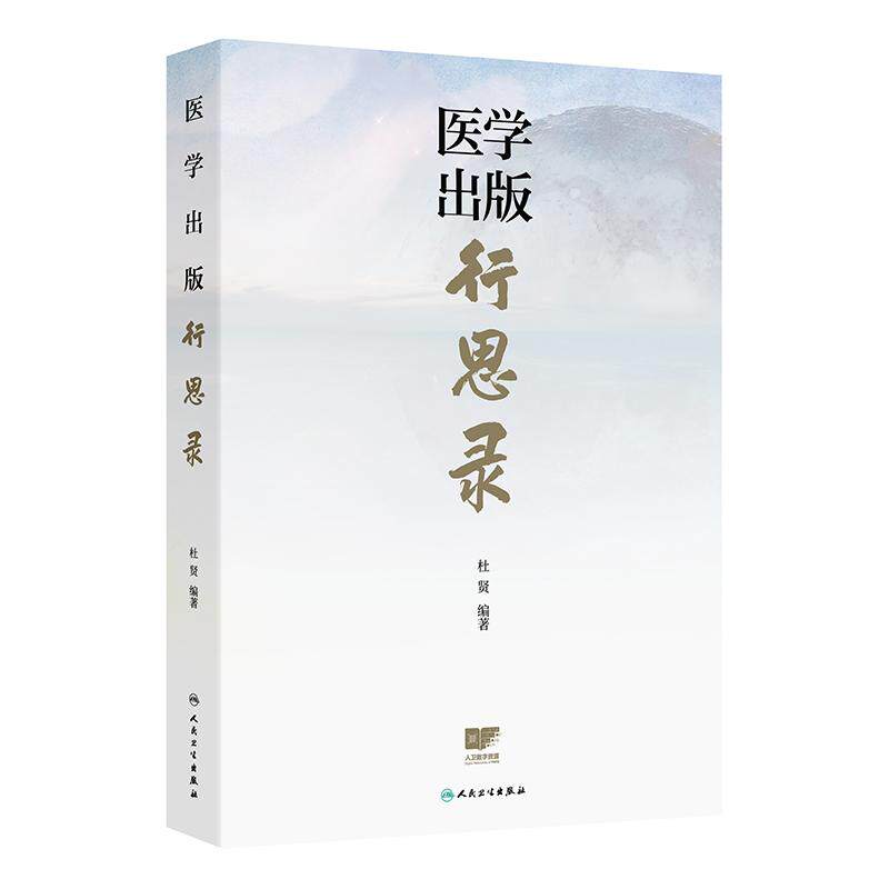 医学出版行思录 杜贤 主要介绍人卫社如何推进主题出版医药教材学术专著健康科普数字融合出版等领域的创新发展 人民卫生出版社