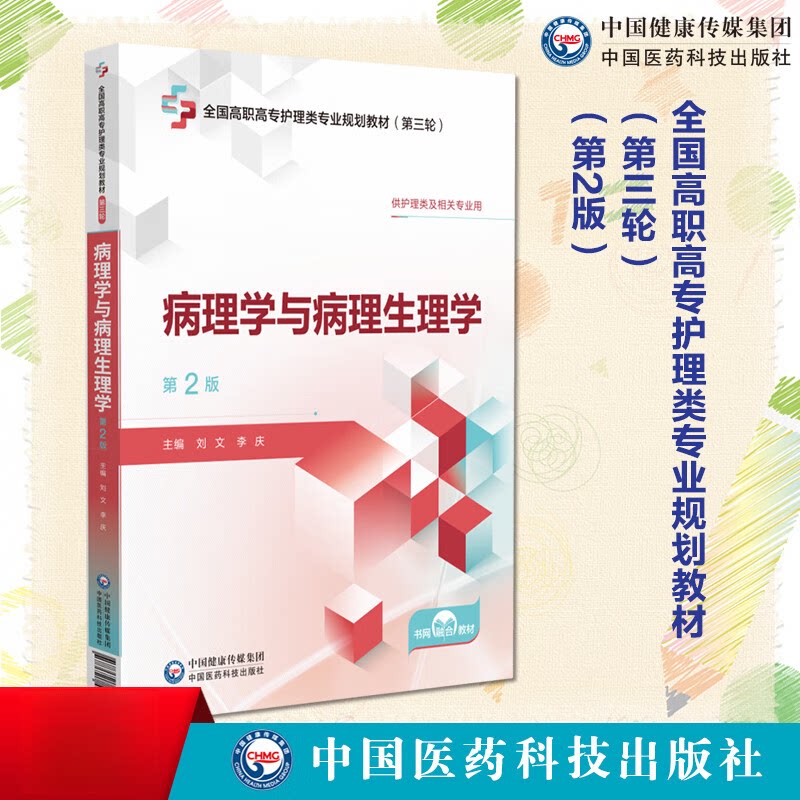 病理学与病理生理学主编刘文李庆第二版第2版全国高职高专护理类专业规划教材第三轮9787521451009中国医药科技出版社高职高专护理