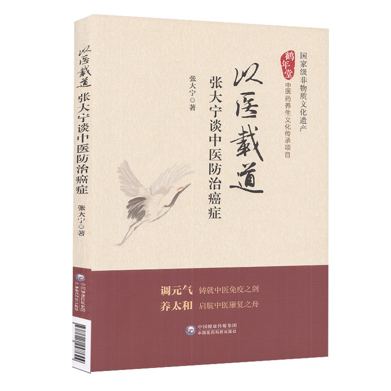 以医载道 张大宁谈中医防治癌症 张大宁 著 中医学书籍 中医临床防治癌症免疫康复 中国医药科技出版社9787521427844