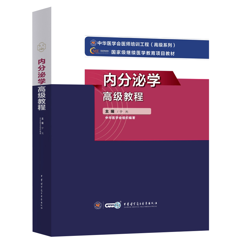 2022内分泌学高级教程卫生专业