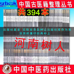 DF 全套407本 中国古医籍整理丛书 本草儿科方书基础理论临证综合内科女科伤寒金匮伤科外科温病咽喉口齿眼科 中医药 25.11.13