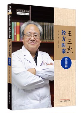 王三虎经方医案 肿瘤篇 王三虎著 王欢整理 甲状腺癌术后及复发肺