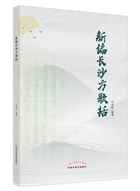 正版 新编长沙方歌括 代金豹 编著 中医学书籍 中医临床 伤寒论医方新编诗歌 中医方剂 中国中医药出版社 9787513269605