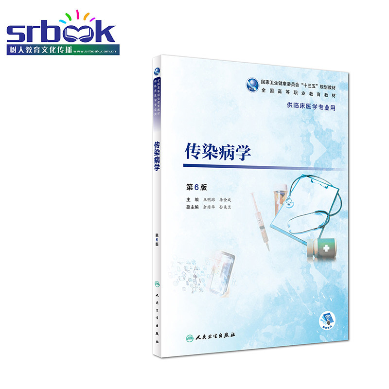 正版现货 传染病学 第6版第六版 王明琼 李金成 主编 十三五规划教材 供高职高专大专院校专科临床医学专业用书籍 人民卫生出版社