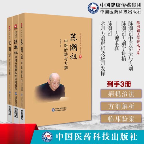 3本套陈潮祖[中医治法与方剂+常用方剂解析及应用发挥 +方剂学讲稿:方理求真}