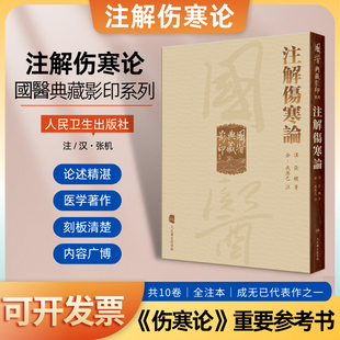 中医经典 医书 明代赵开美复刻宋本成无己 国医典藏影印系列 人民卫生出版 成无己 张仲景撰著伤寒论全注本主要传本 社 注解伤寒论