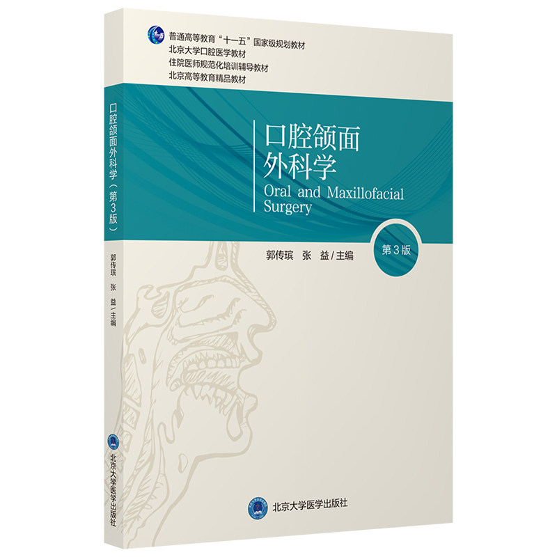 口腔颌面外科学 第3三版 郭传瑸普通高等教育十一五规划教材住院医师规培培训教材  北京大学医学出版社9787565923265