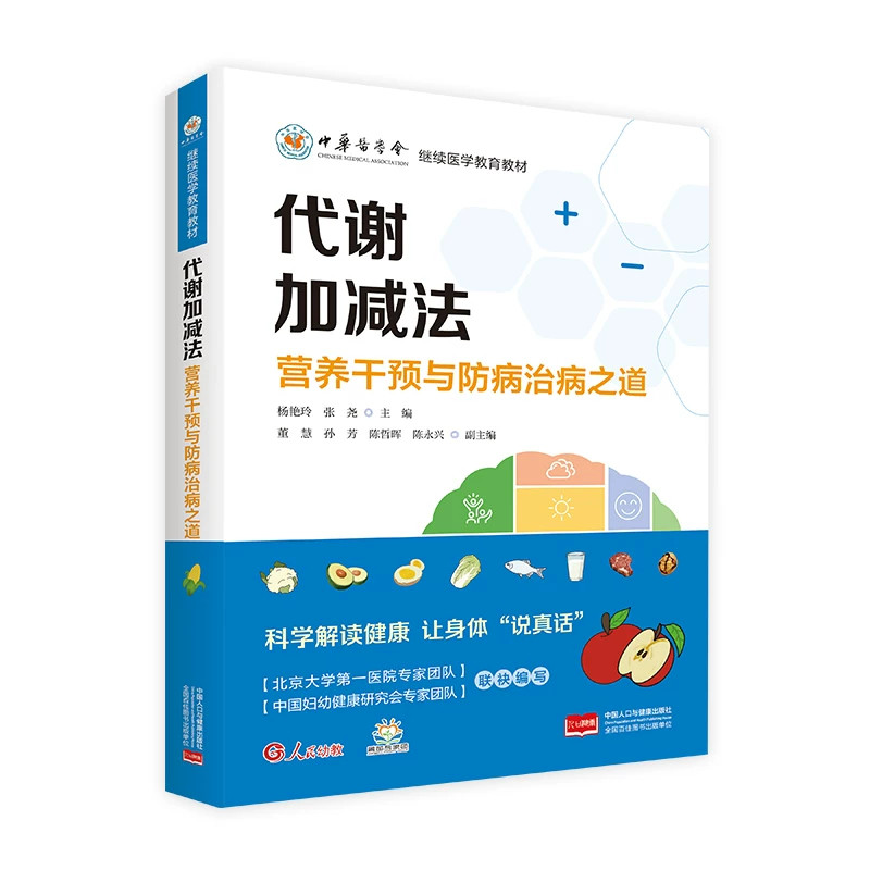 代谢加减法:营养干预与防病治病之道 北京大学第一医院杨艳玲专家团队*中国妇幼健康研究会专家团队 联袂编写