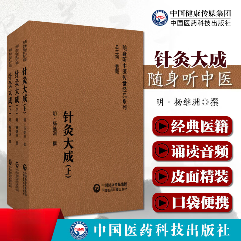 针灸大成明代杨继洲（随身听中医中医