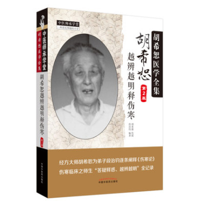 正版胡希恕辩越明释伤寒