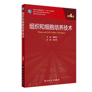 正版 组织和细胞培养技术第4版/研究生科研人员核心能力提升导引丛书主编刘玉琴人民卫生出版社9787117316859