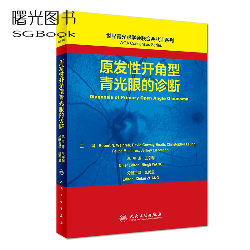 世界青光眼学会联合会共识系列 原发性开角型青光眼的诊断 张秀兰主译 9787117278553 2019年1月参考书 人卫社