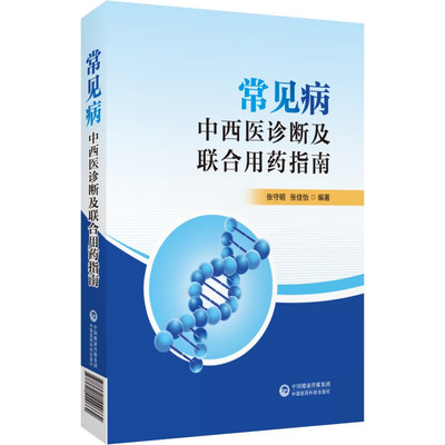 常见病的中西医诊断及联合用药指南识药成分剂型中成药名方方解对因对症联合用药识病中西医诊断用药联合用药基层药店药师能力建设