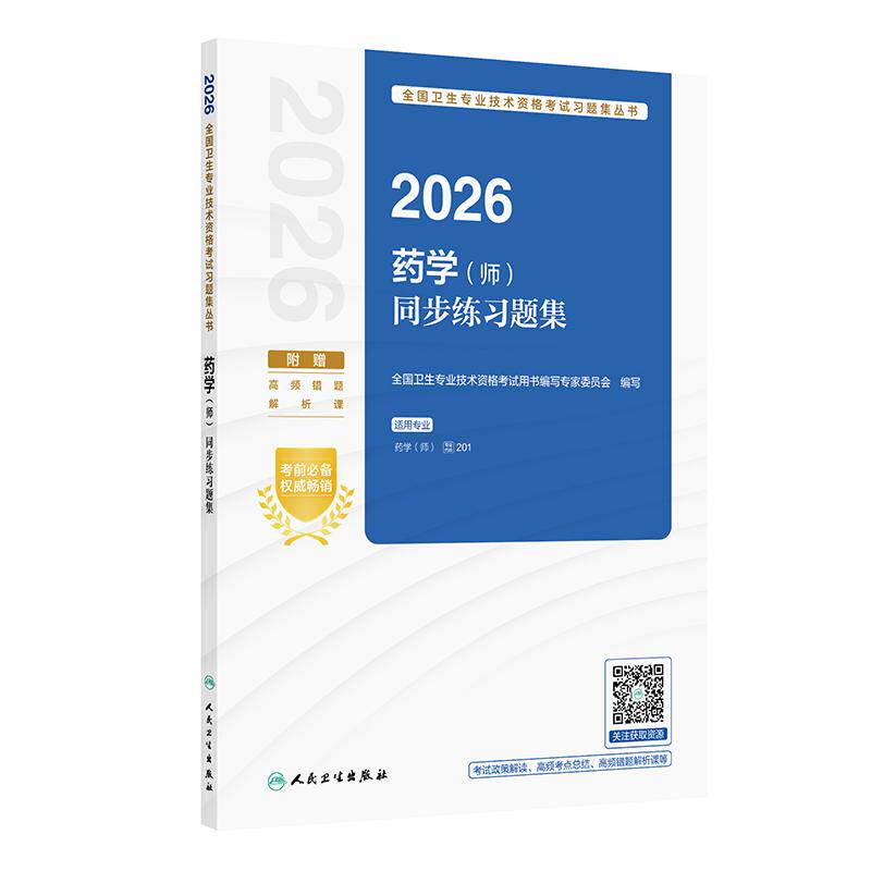 人卫版2026药学师同步练习题集全国卫生专业技术资格初级药师药剂师资格药学考试代码201初级药师考试人民卫生出版社