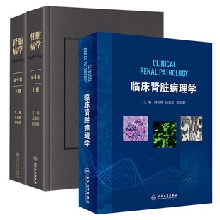 两本套装 第四版 肾脏病学 临床肾脏病理学 人民卫生出版 常见肾脏病 临床表现与诊断思路 上册 肾活检病理诊断技术 下册 社