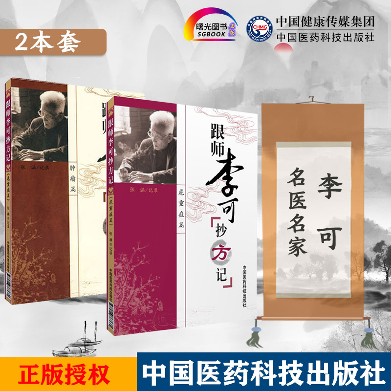 正版 套装两本 跟师李可抄方记 危重病篇+肿瘤篇 张涵 李可老中医医案处方集急危重症疑难病经验专辑临证要旨李可肿瘤医案